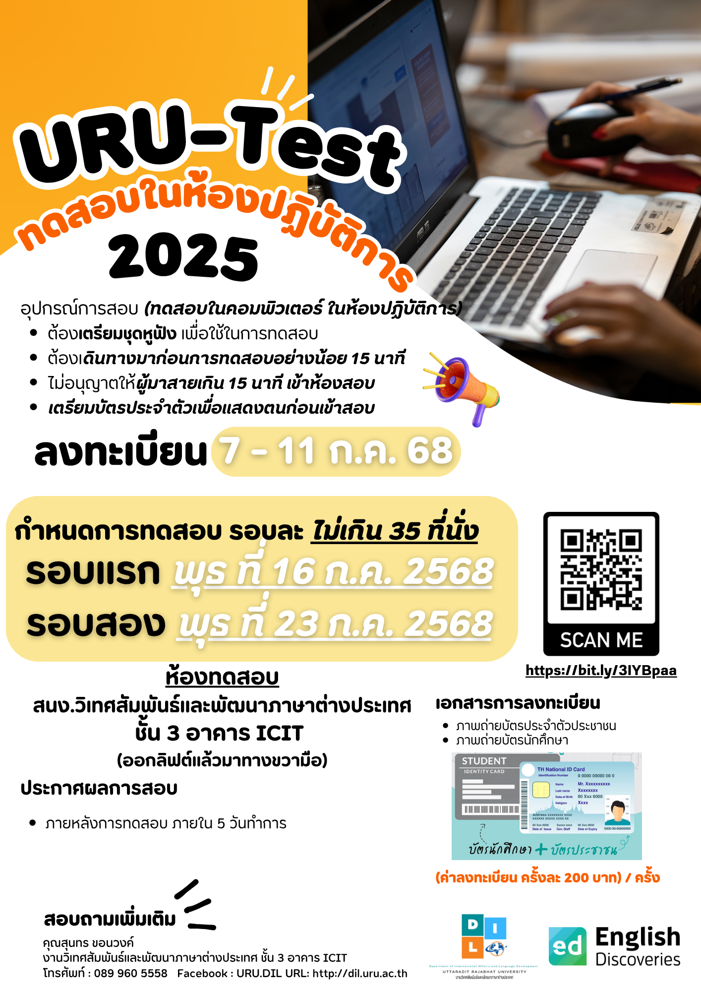 บริการจัดสอบ URU-Test : กรกฏาคม 2568 (สอบในห้องปฏิบัติการสอบ)